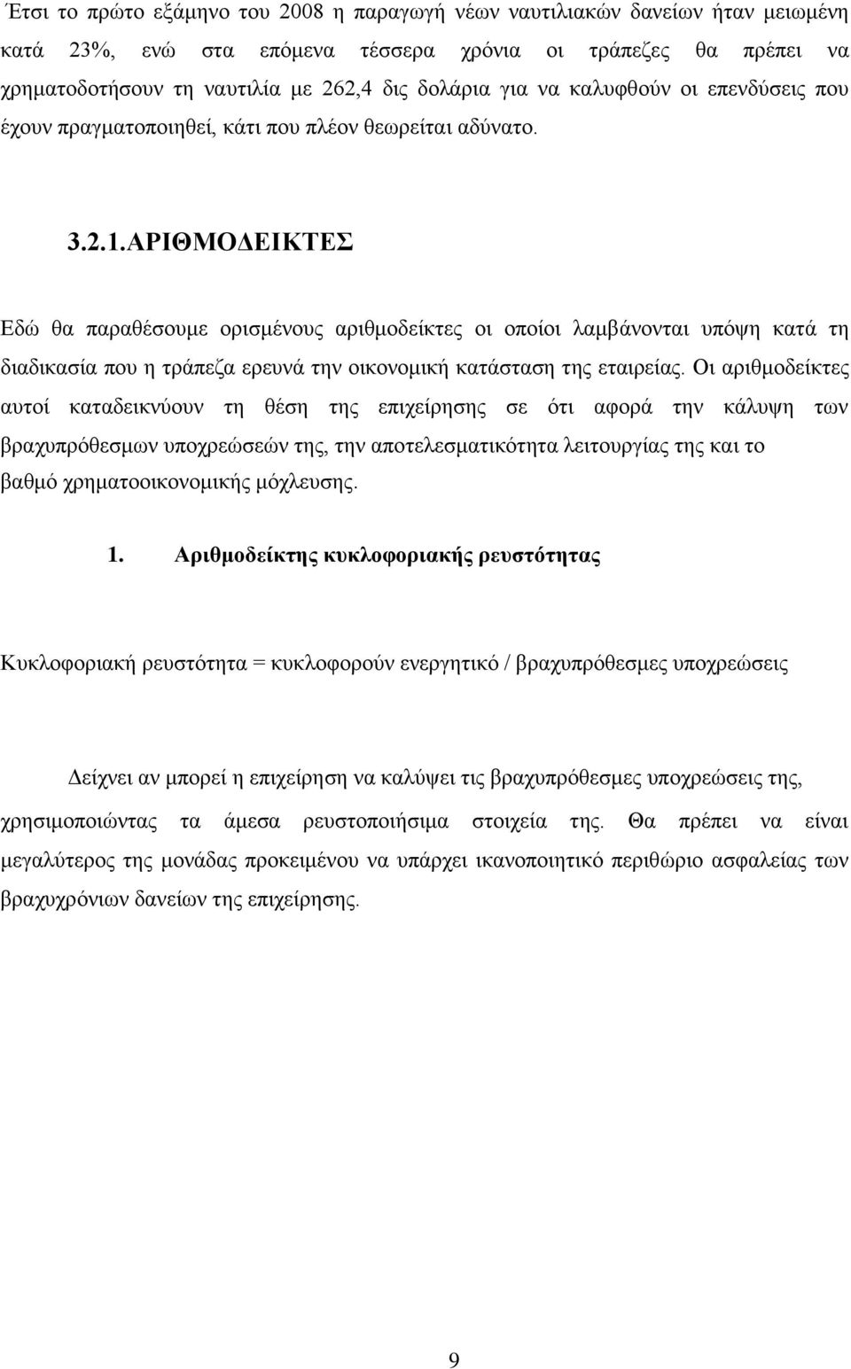 ΑΡΙΘΜΟΔΕΙΚΤΕΣ Εδώ θα παραθέσουμε ορισμένους αριθμοδείκτες οι οποίοι λαμβάνονται υπόψη κατά τη διαδικασία που η τράπεζα ερευνά την οικονομική κατάσταση της εταιρείας.