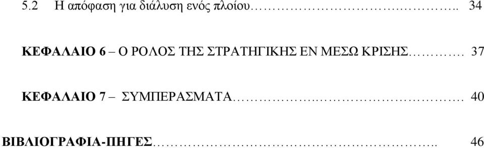 ΣΤΡΑΤΗΓΙΚΗΣ ΕΝ ΜΕΣΩ ΚΡΙΣΗΣ.