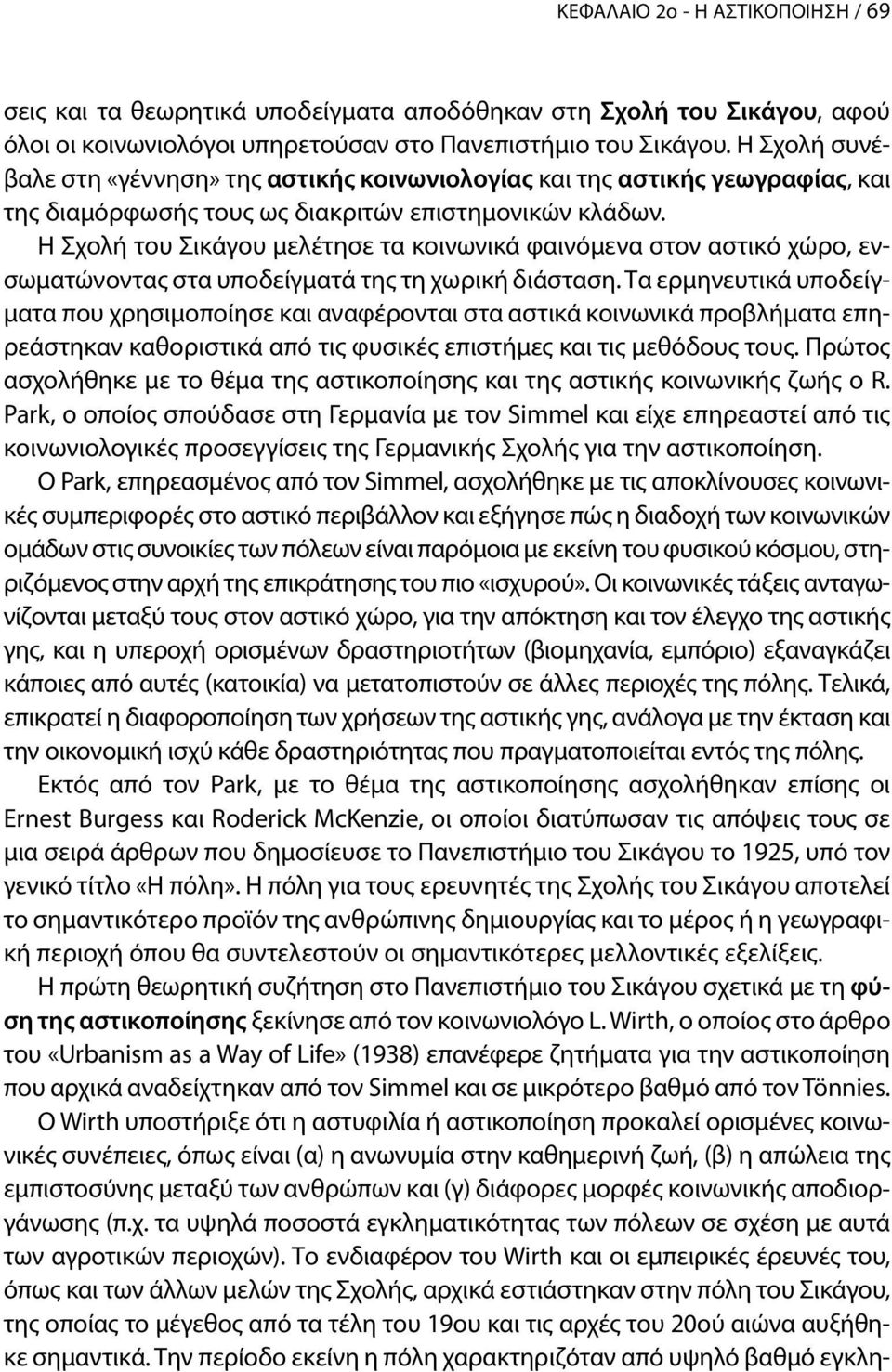 Η Σχολή του Σικάγου μελέτησε τα κοινωνικά φαινόμενα στον αστικό χώρο, ενσωματώνοντας στα υποδείγματά της τη χωρική διάσταση.