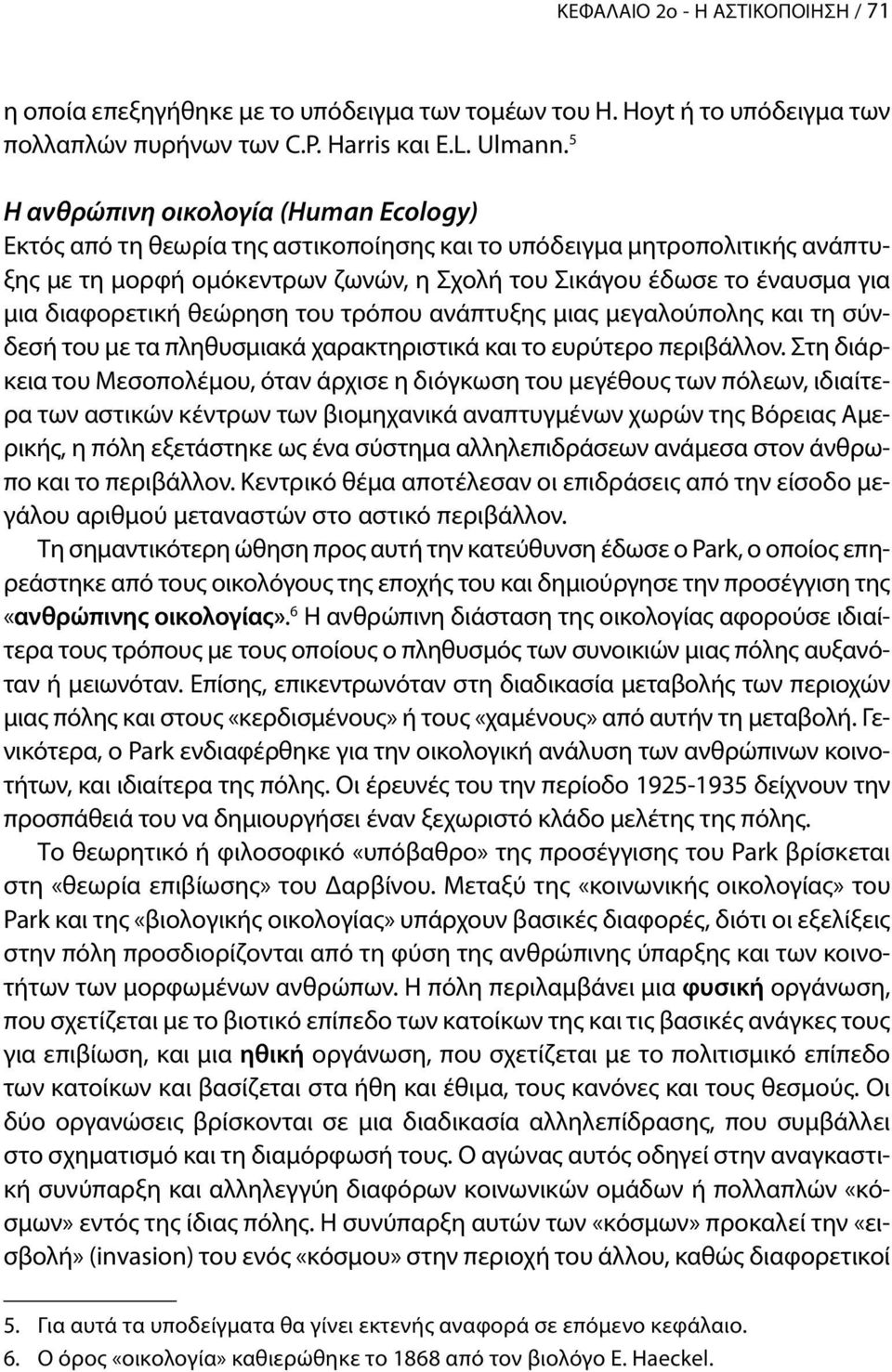 διαφορετική θεώρηση του τρόπου ανάπτυξης μιας μεγαλούπολης και τη σύνδεσή του με τα πληθυσμιακά χαρακτηριστικά και το ευρύτερο περιβάλλον.