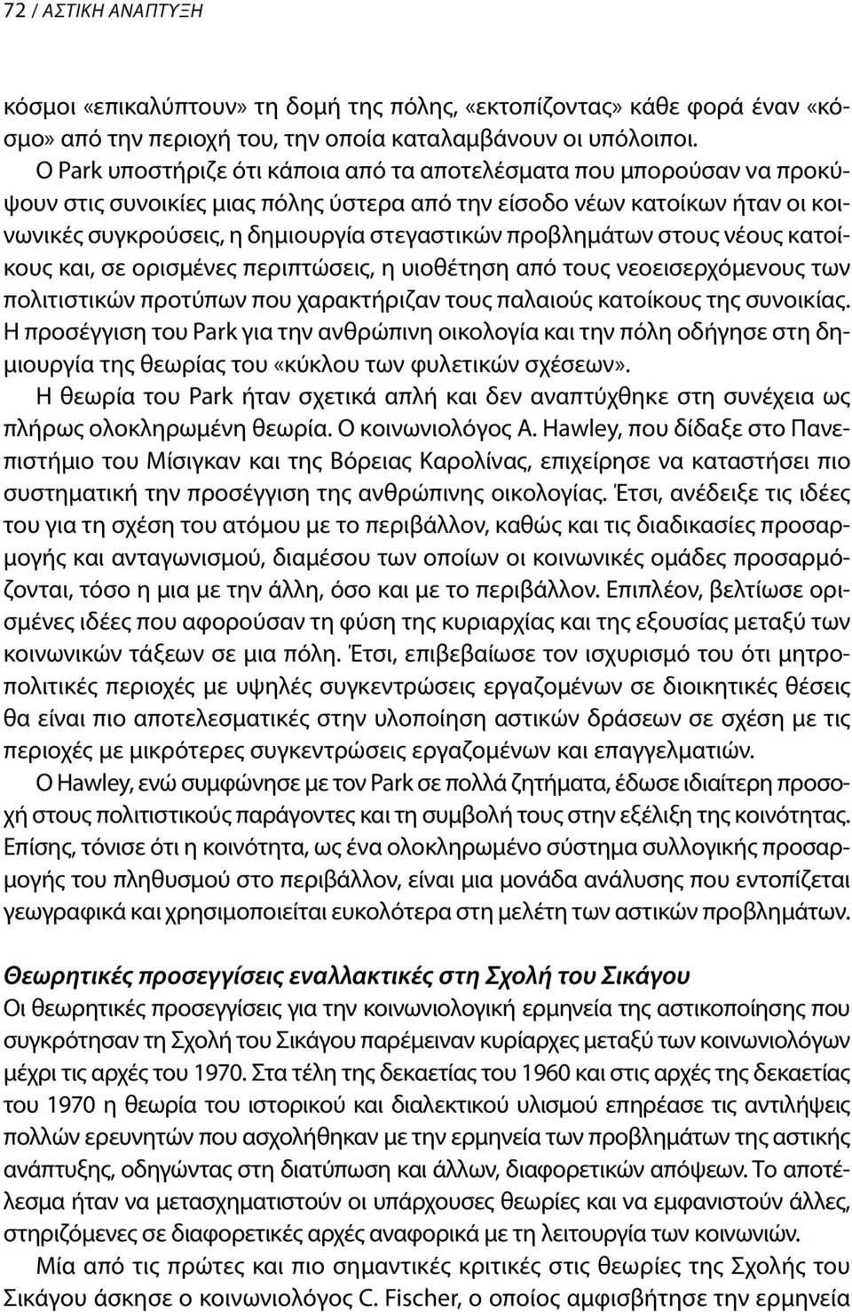 προβλημάτων στους νέους κατοίκους και, σε ορισμένες περιπτώσεις, η υιοθέτηση από τους νεοεισερχόμενους των πολιτιστικών προτύπων που χαρακτήριζαν τους παλαιούς κατοίκους της συνοικίας.