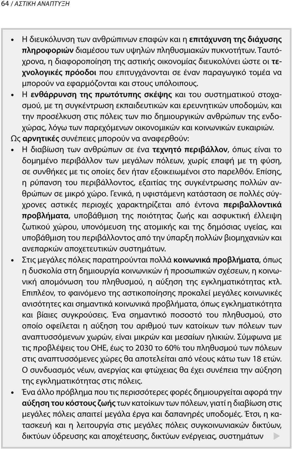 Η ενθάρρυνση της πρωτότυπης σκέψης και του συστηματικού στοχασμού, με τη συγκέντρωση εκπαιδευτικών και ερευνητικών υποδομών, και την προσέλκυση στις πόλεις των πιο δημιουργικών ανθρώπων της