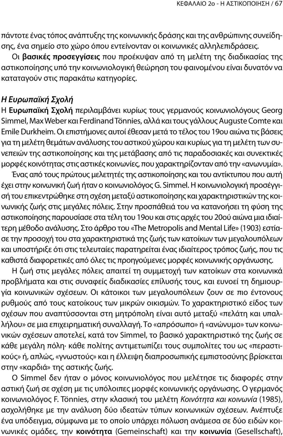 Η Ευρωπαϊκή Σχολή Η Ευρωπαϊκή Σχολή περιλαμβάνει κυρίως τους γερμανούς κοινωνιολόγους Georg Simmel, Max Weber και Ferdinand Tönnies, αλλά και τους γάλλους Auguste Comte και Emile Durkheim.