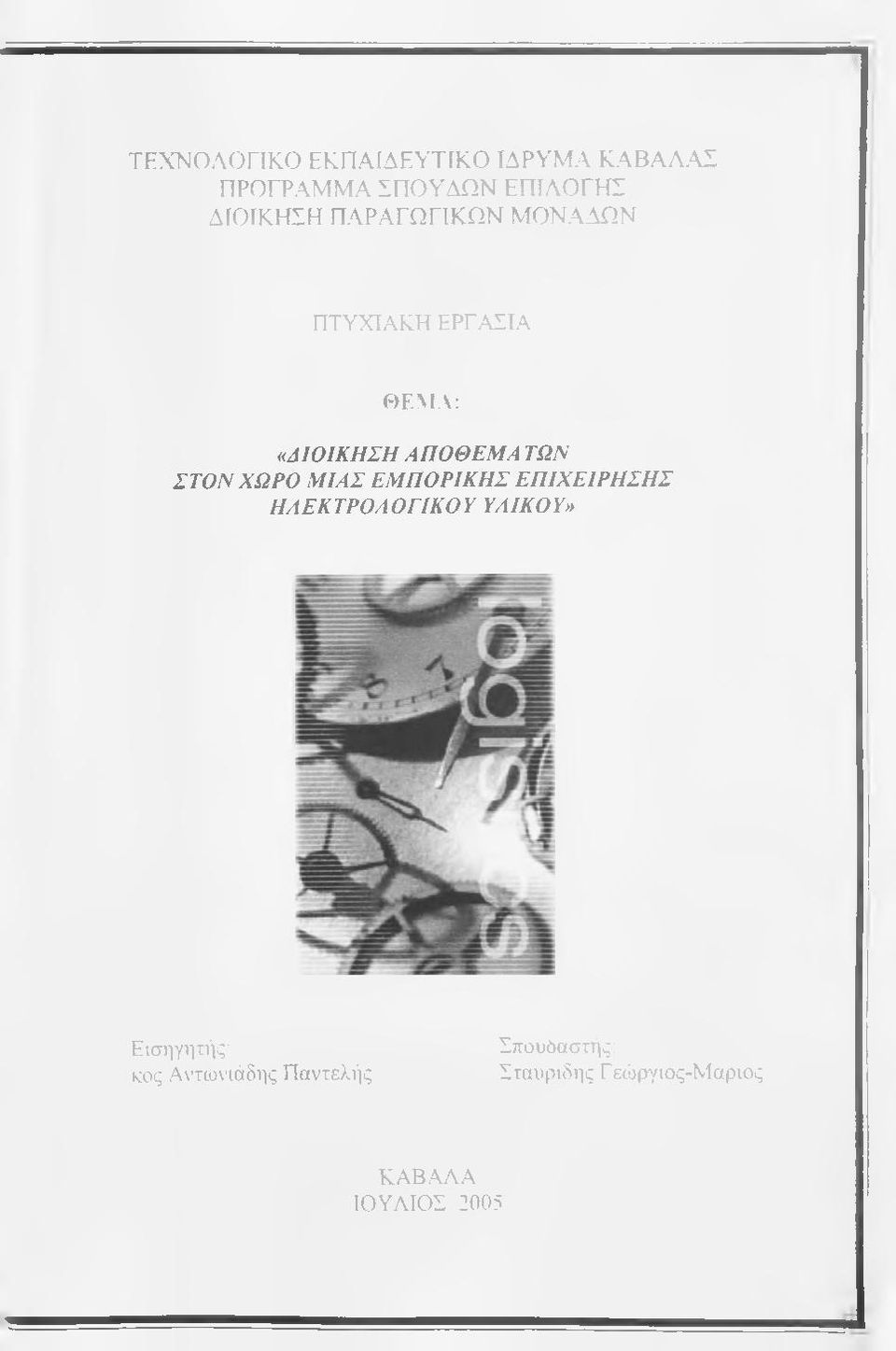 ΕΡΓΑΣΙΑ Θ Ε Μ Α ; «ΑΙΟΙΚΗΣΗ ΑΠΟΘΕΜΑ ΤΩΝ ΣΤΟΝ ΧΩΡΟ ΜΙΑΣ ΕΜΠΟΡΙΚΗΣ