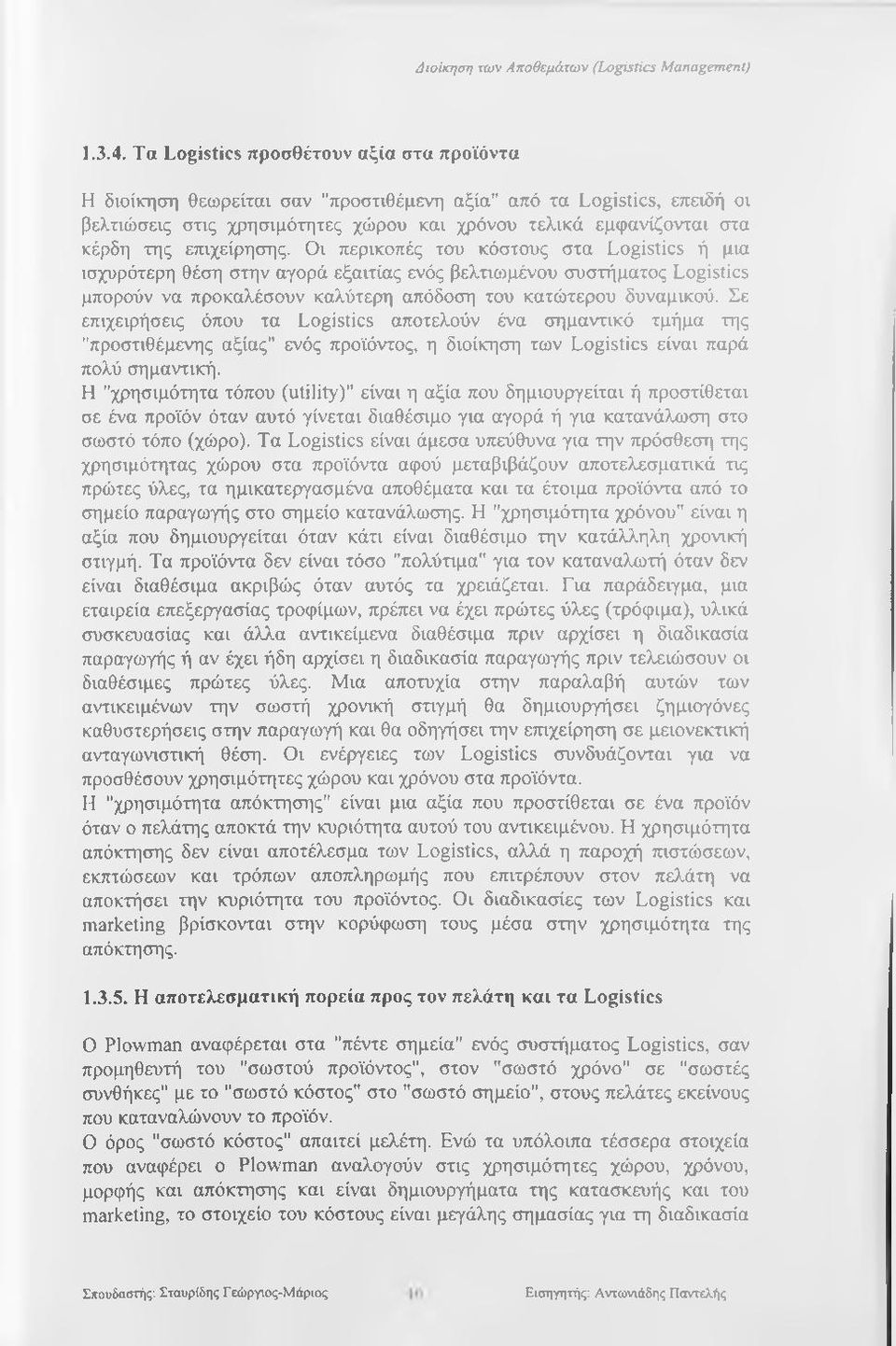 επιχείρησης. Οι περικοπές του κόστους στα Logistics ή μια ισχυρότερη θέση στην αγορά εξαιτίας ενός βελτιωμένου συστήματος Logistics μπορούν να προκαλέσουν καλύτερη απόδοση του κατώτερου δυναμικού.