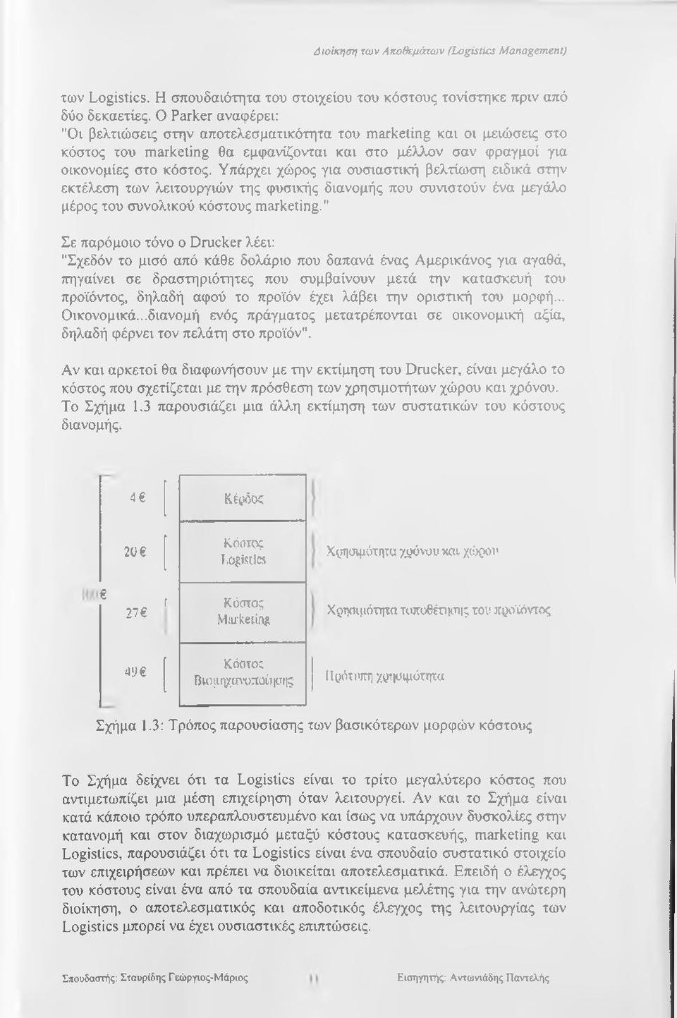 Υπάρχει χώρος για ουσιαστική βελτίωση ειδικά στην εκτέλεση των λειτουργιών της φυσικής διανομής που συναστούν ένα μεγάλο μέρος του συνολικού κόστους marketing.