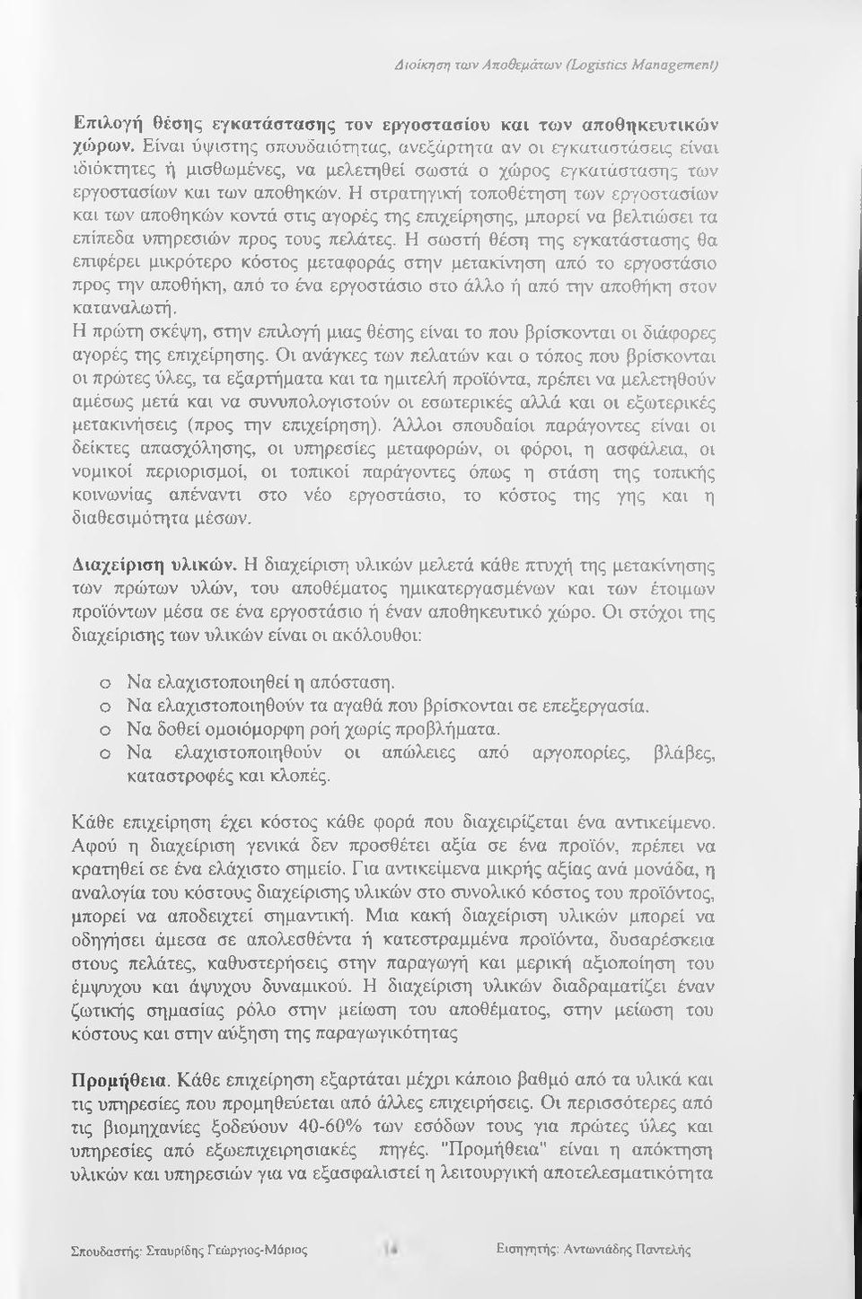 Η στρατηγική τοποθέτηση των εργοστασίων και των αποθηκών κοντά στις αγορές της ετηχείρησης, μπορεί να βελτιώσει τα επίπεδα υττηρεσιών προς τους πελάτες.