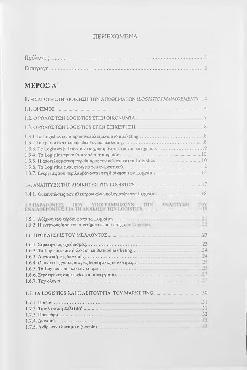 ..9 1.3.4. Τα Logistics προσθέτουν αξία στα προϊόν... 10 1.3.5. Η αποτελεσματική πορεία προς τον πελάτη και τα Logistics...10 1.3.6. Τα Logistics είναι στοιχείο του ενεργητικού... 12 1.3.7.