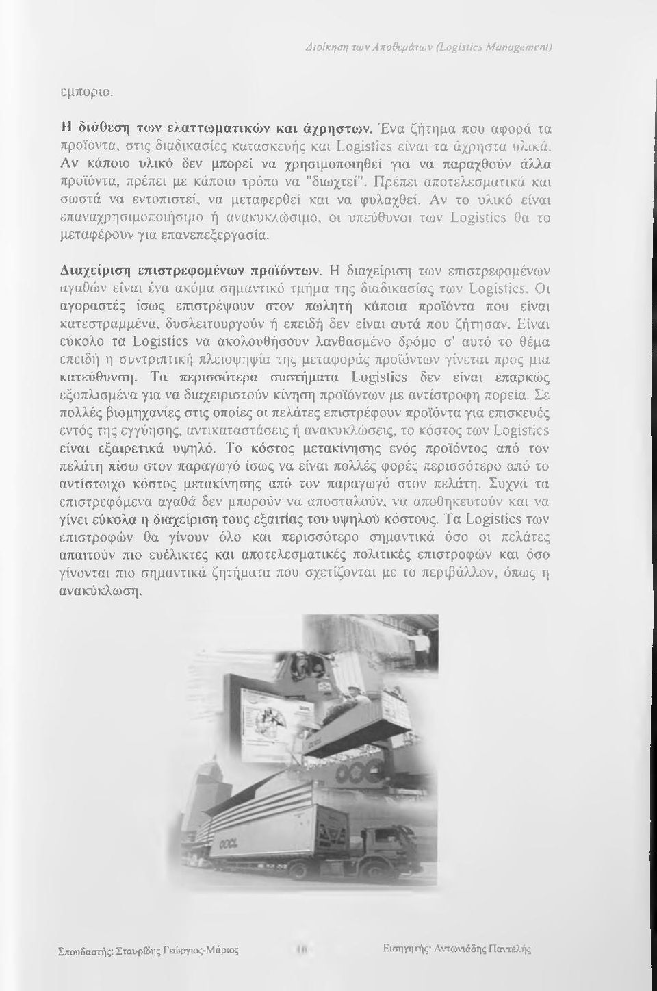 Αν το υλικό είναι επαναχρησιμοποιήσιμο ή ανακυκ/,ώσιμο, οι υπεύθυνοι των Logistics Οα το μεταφέρουν για επανεπεξεργασία. Διαχείριση επιστρεφομένων προϊόντων.
