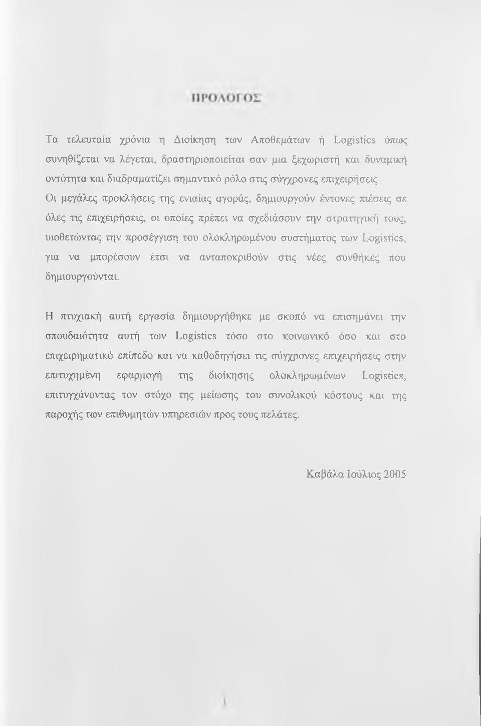 Οι μεγάλες προκλήσεις της ενιαίας αγοράς, δημιουργούν έντονες πιέσεις σε όλες τις επιχειρήσεις, οι οποίες πρέπει να σχεδιάσουν την στρατηγική τους, υιοθετώντας την προσέγγιση του ολοκληρωμένου