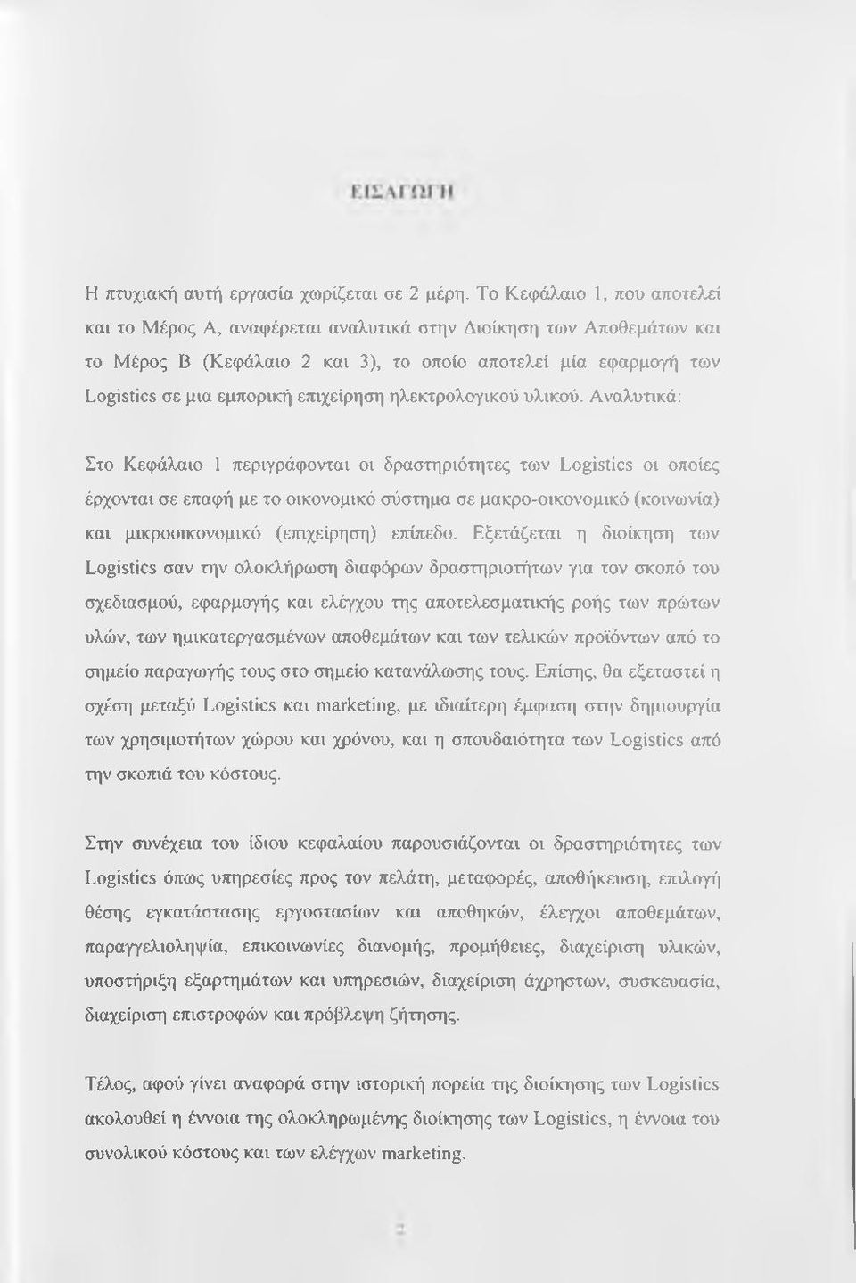 επιχείρηση ηλεκτρολογικού υλικού.