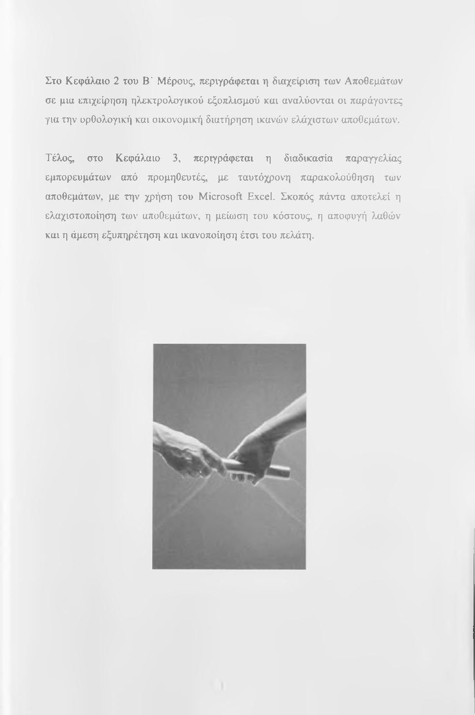 Τέλος, στο Κεφάλαιο 3, περιγράφεται η διαδικασία παραγγελίας εμπορευμάτων από προμηθευτές, με ταυτόχρονη παρακολούθηση των αποθεμάτων,