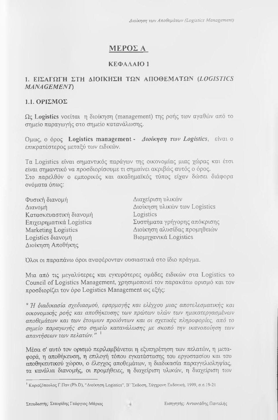 Διοίκηση των Logistics, είναι ο Τα Logistics είναι σημαντικός παράγων της οικονομίας μιας χώρας και έτσι είναι σημαντικό να προσδιορίσουμε τι σημαίνει ακριβώς αυτός ο όρος.