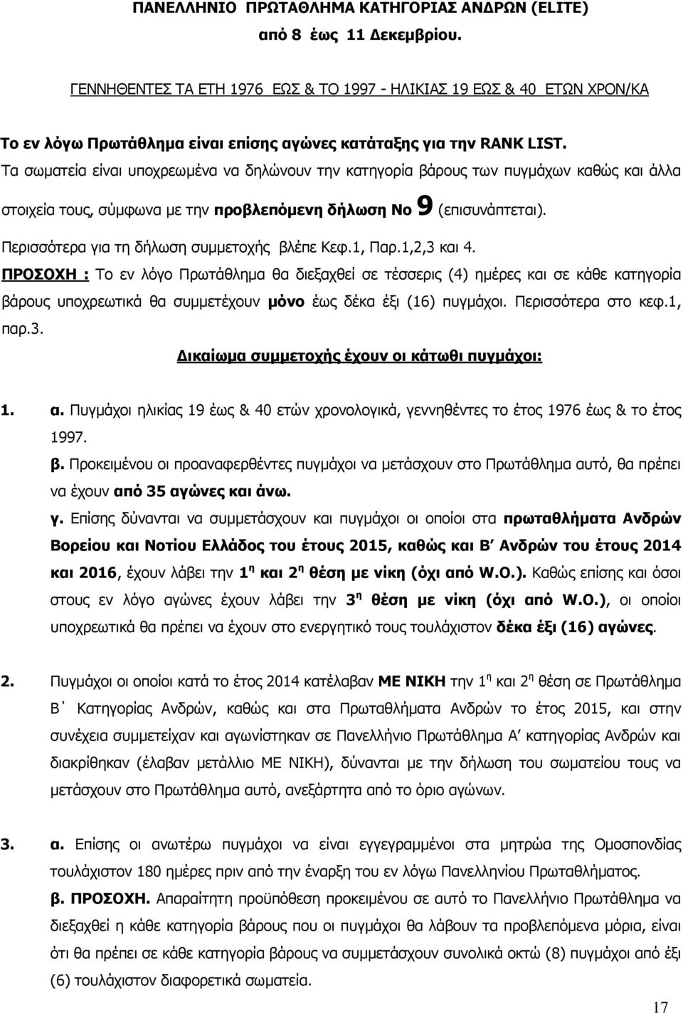 Τα σωματεία είναι υποχρεωμένα να δηλώνουν την κατηγορία βάρους των πυγμάχων καθώς και άλλα στοιχεία τους, σύμφωνα με την προβλεπόμενη δήλωση Νο 9 (επισυνάπτεται).