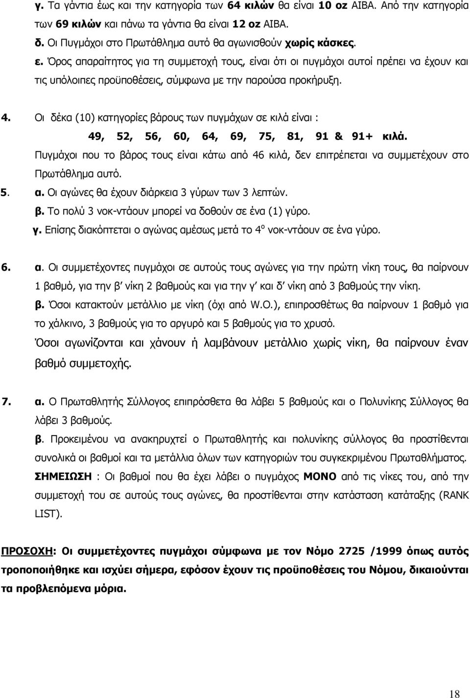 Όρος απαραίτητος για τη συμμετοχή τους, είναι ότι οι πυγμάχοι αυτοί πρέπει να έχουν και τις υπόλοιπες προϋποθέσεις, σύμφωνα με την παρούσα προκήρυξη. 4.