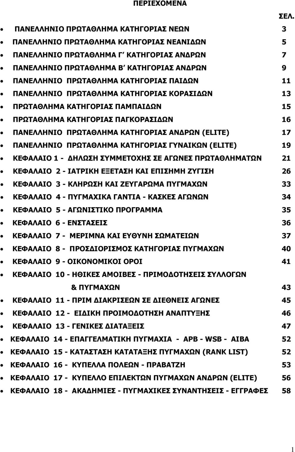 ΚΑΤΗΓΟΡΙΑΣ ΠΑΙΔΩΝ 11 ΠΑΝΕΛΛΗΝΙΟ ΠΡΩΤΑΘΛΗΜΑ ΚΑΤΗΓΟΡΙΑΣ ΚΟΡΑΣΙΔΩΝ 13 ΠΡΩΤΑΘΛΗΜΑ ΚΑΤΗΓΟΡΙΑΣ ΠΑΜΠΑΙΔΩΝ 15 ΠΡΩΤΑΘΛΗΜΑ ΚΑΤΗΓΟΡΙΑΣ ΠΑΓΚΟΡΑΣΙΔΩΝ 16 ΠΑΝΕΛΛΗΝΙΟ ΠΡΩΤΑΘΛΗΜΑ ΚΑΤΗΓΟΡΙΑΣ ΑΝΔΡΩΝ (ELITE) 17