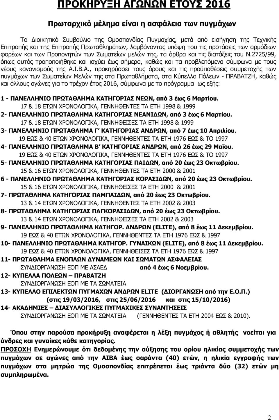 2725/99, όπως αυτός τροποποιήθηκε και ισχύει έως σήμερα, καθώς και τα προβλεπόμενα σύμφωνα με τους νέους κανονισμούς της Α.