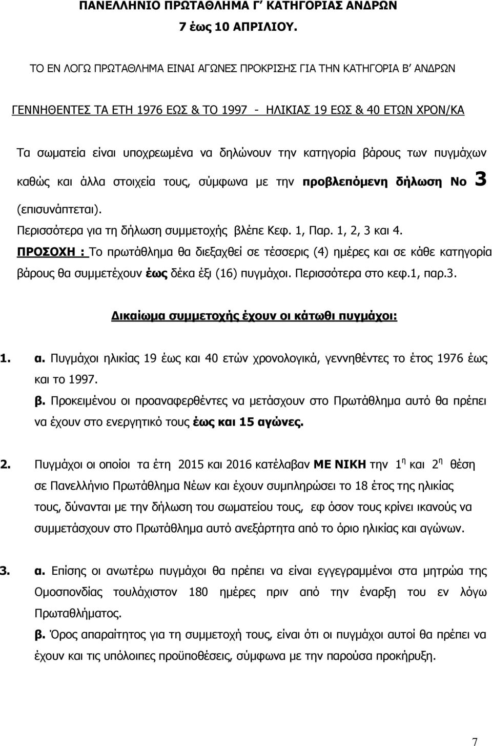 κατηγορία βάρους των πυγμάχων καθώς και άλλα στοιχεία τους, σύμφωνα με την προβλεπόμενη δήλωση Νο 3 (επισυνάπτεται). Περισσότερα για τη δήλωση συμμετοχής βλέπε Κεφ. 1, Παρ. 1, 2, 3 και 4.