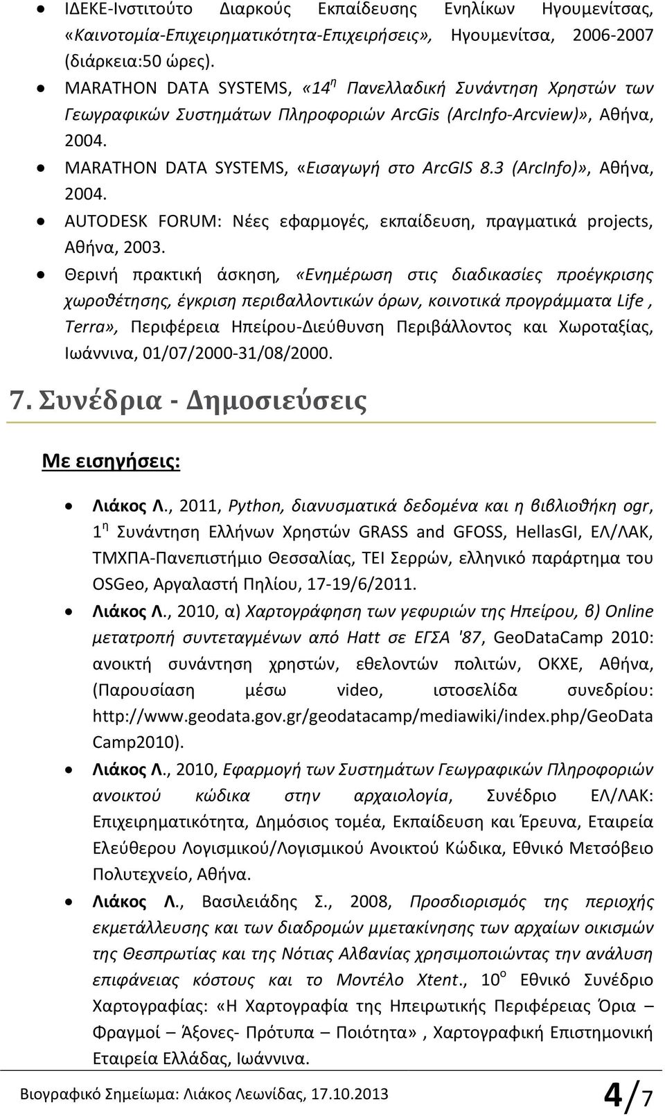 3 (ArcInfo)», Αθήνα, 2004. AUTODESK FORUM: Νέες εφαρμογές, εκπαίδευση, πραγματικά projects, Αθήνα, 2003.