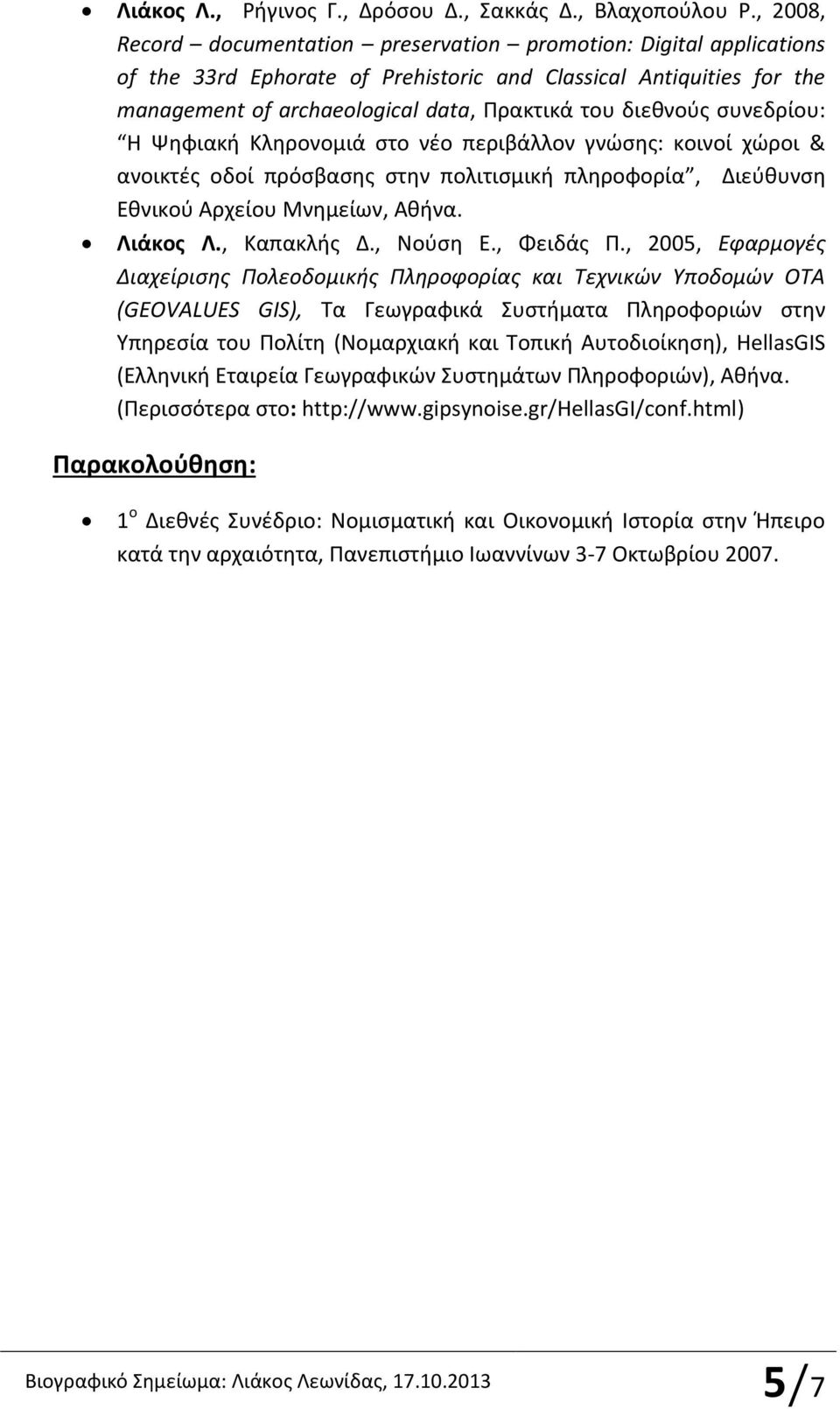 διεθνούς συνεδρίου: Η Ψηφιακή Κληρονομιά στο νέο περιβάλλον γνώσης: κοινοί χώροι & ανοικτές οδοί πρόσβασης στην πολιτισμική πληροφορία, Διεύθυνση Εθνικού Αρχείου Μνημείων, Αθήνα. Λιάκος Λ.