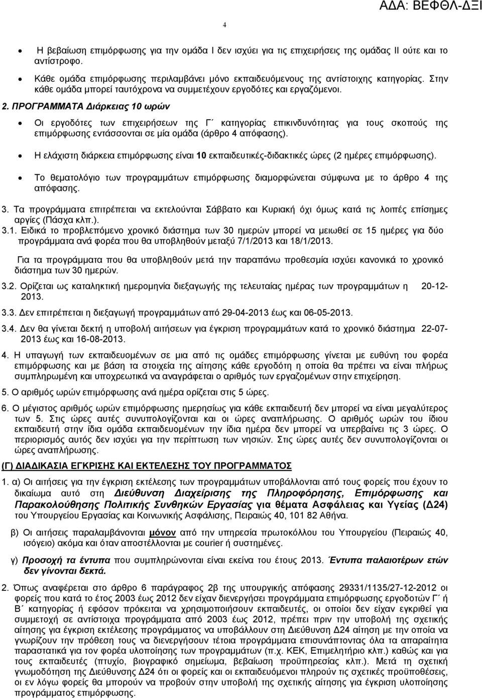 ΠΡΟΓΡΑΜΜΑΤΑ ιάρκειας 10 ωρών Οι εργοδότες των επιχειρήσεων της Γ κατηγορίας επικινδυνότητας για τους σκοπούς της επιµόρφωσης εντάσσονται σε µία οµάδα (άρθρο 4 απόφασης).