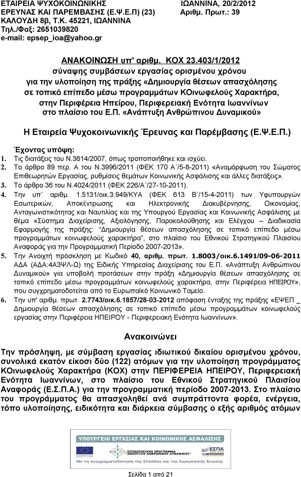 403/1/2012 σύναψης συμβάσεων εργασίας ορισμένου χρόνου για την υλοποίηση της πράξης «Δημιουργία θέσεων απασχόλησης σε τοπικό επίπεδο μέσω προγραμμάτων ΚΟινωφελούς Χαρακτρα, στην Περιφέρεια Ηπείρου,