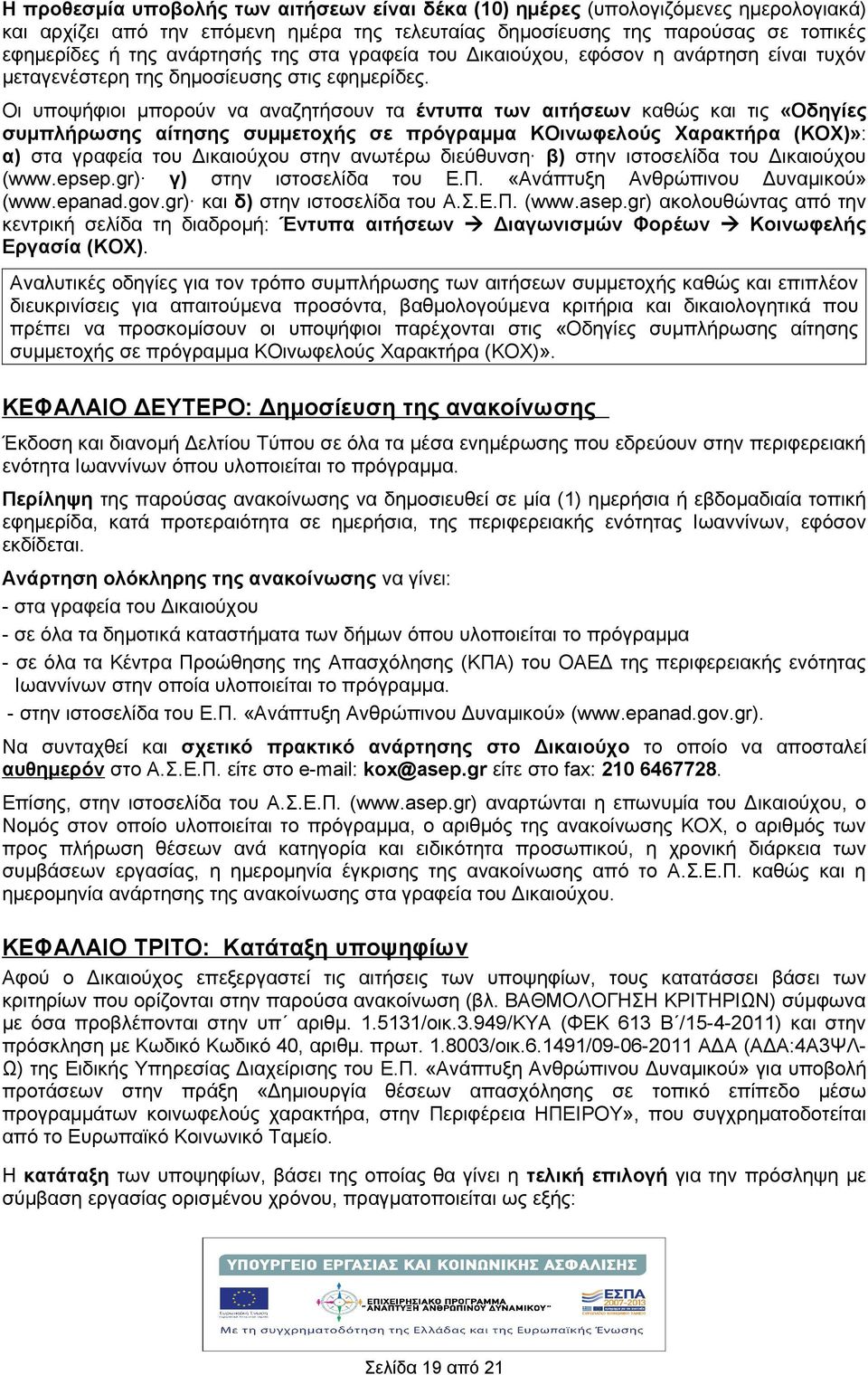 Οι υποψφιοι μπορούν να αναζητσουν τα έντυπα των αιτσεων καθώς και τις «Οδηγίες συμπλρωσης αίτησης συμμετοχς σε πρόγραμμα ΚΟινωφελούς Χαρακτρα (ΚΟΧ)»: α) στα γραφεία του Δικαιούχου στην ανωτέρω