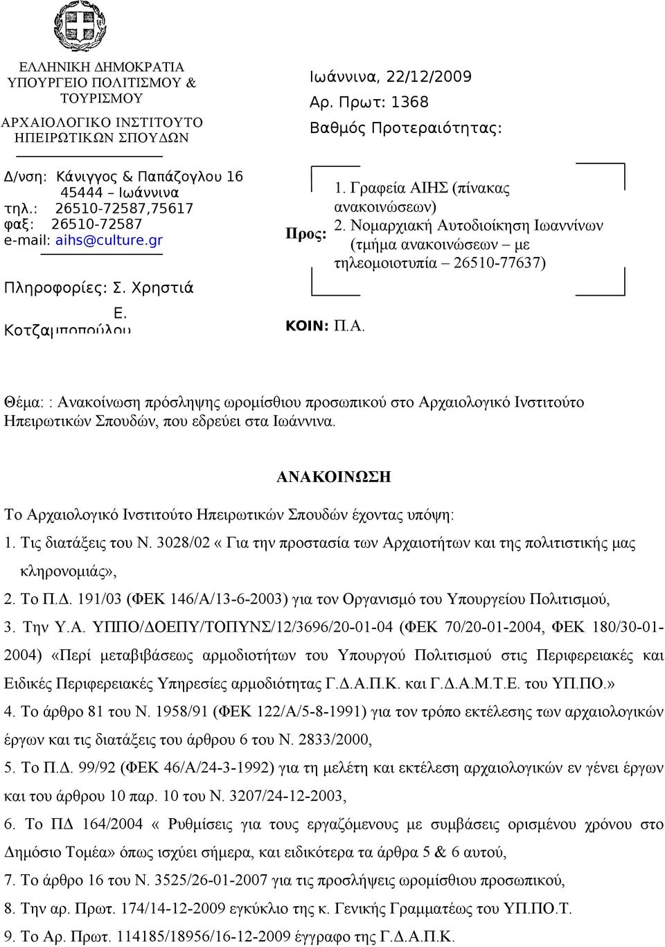 Κοτζαμποπούλου Προς: ΚΟΙΝ: Π.Α. 1. Γραφεία ΑΙΗΣ (πίνακας ανακοινώσεων) 2.