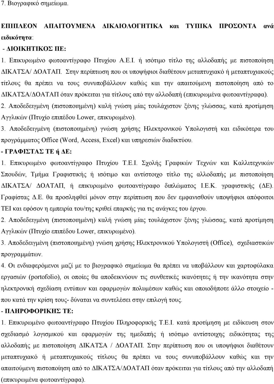 από την αλλοδαπή (επικυρωμένα φωτοαντίγραφα). 3.