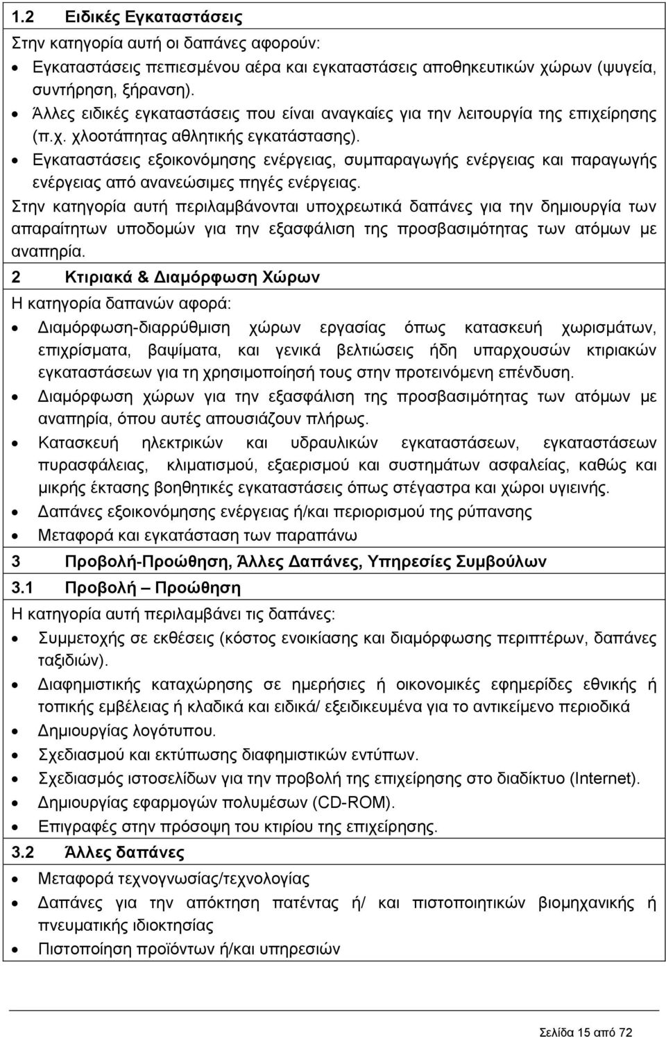 Εγκαταστάσεις εξοικονόμησης ενέργειας, συμπαραγωγής ενέργειας και παραγωγής ενέργειας από ανανεώσιμες πηγές ενέργειας.