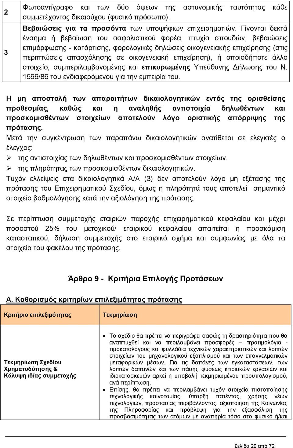 οικογενειακή επιχείρηση), ή οποιοδήποτε άλλο στοιχείο, συμπεριλαμβανομένης και επικυρωμένης Υπεύθυνης Δήλωσης του Ν. 1599/86 του ενδιαφερόμενου για την εμπειρία του.