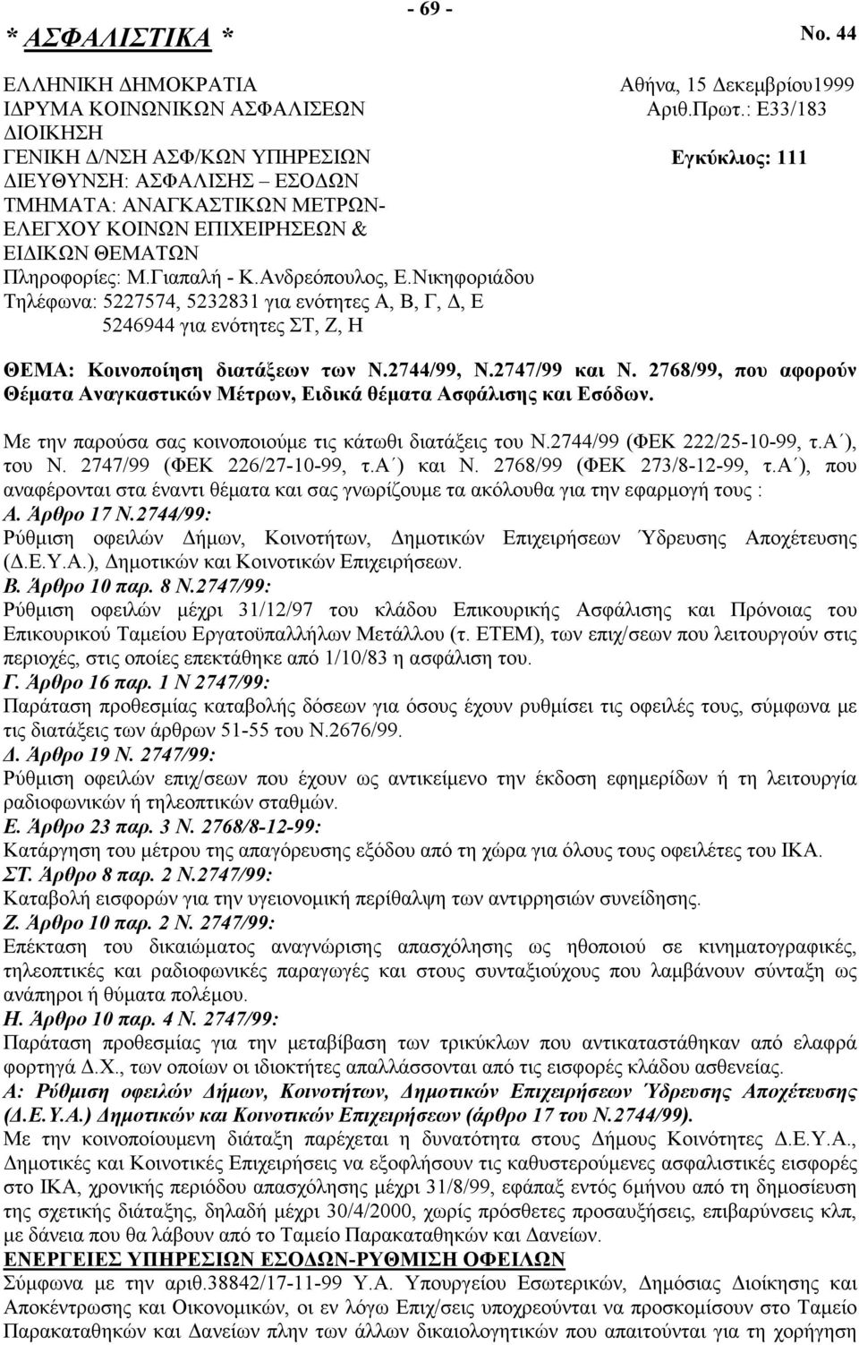 Πληροφορίες: Μ.Γιαπαλή - Κ.Ανδρεόπουλος, Ε.Νικηφοριάδου Τηλέφωνα: 5227574, 5232831 για ενότητες Α, Β, Γ, Δ, Ε 5246944 για ενότητες ΣΤ, Ζ, Η Αθήνα, 15 Δεκεμβρίου1999 Αριθ.Πρωτ.