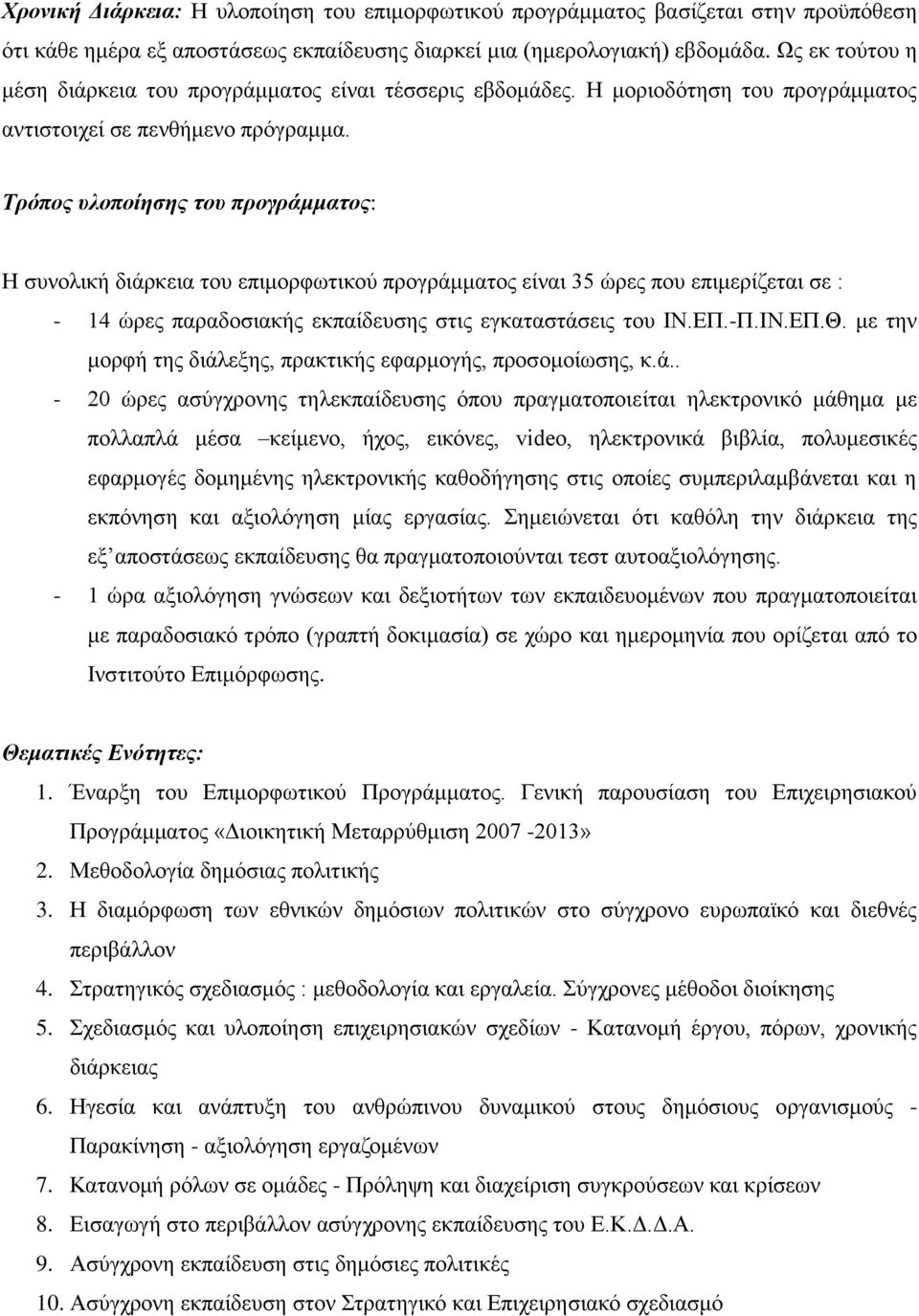 Τρόπος υλοποίησης του προγράμματος: Η συνολική διάρκεια του επιμορφωτικού προγράμματος είναι 35 ώρες που επιμερίζεται σε : - 14 ώρες παραδοσιακής εκπαίδευσης στις εγκαταστάσεις του ΙΝ.ΕΠ.-Π.ΙΝ.ΕΠ.Θ.