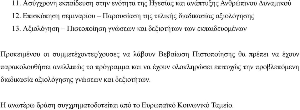 Αξιολόγηση Πιστοποίηση γνώσεων και δεξιοτήτων των εκπαιδευομένων Προκειμένου οι συμμετέχοντες/χουσες να λάβουν Βεβαίωση