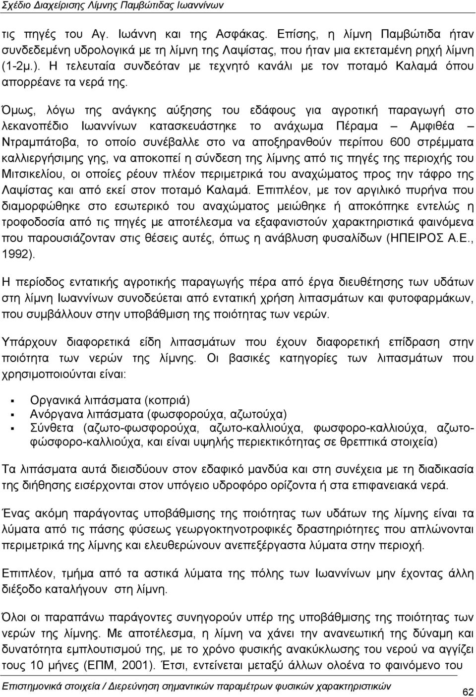 Όµως, λόγω της ανάγκης αύξησης του εδάφους για αγροτική παραγωγή στο λεκανοπέδιο Ιωαννίνων κατασκευάστηκε το ανάχωµα Πέραµα Αµφιθέα Ντραµπάτοβα, το οποίο συνέβαλλε στο να αποξηρανθούν περίπου 600