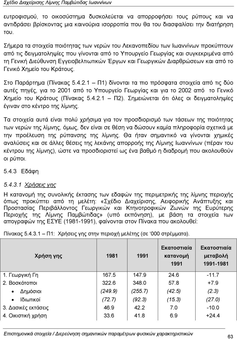 Εγγειοβελτιωτικών Έργων και Γεωργικών ιαρθρώσεων και από το Γενικό Χηµείο του Κράτους. Στο Παράρτηµα (Πίνακας 5.4.2.