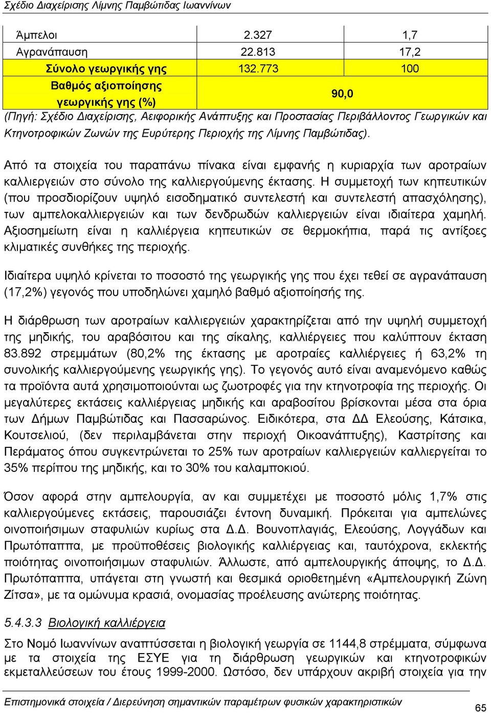 Παµβώτιδας). Από τα στοιχεία του παραπάνω πίνακα είναι εµφανής η κυριαρχία των αροτραίων καλλιεργειών στο σύνολο της καλλιεργούµενης έκτασης.