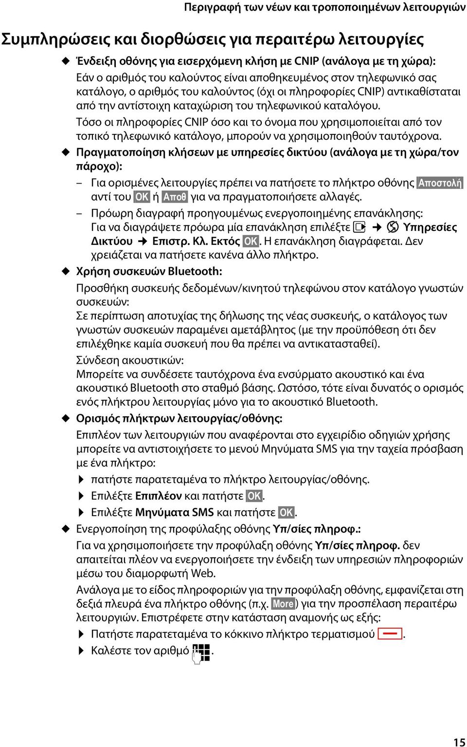 Τόσο οι πληροφορίες CNIP όσο και το όνομα που χρησιμοποιείται από τον τοπικό τηλεφωνικό κατάλογο, μπορούν να χρησιμοποιηθούν ταυτόχρονα.