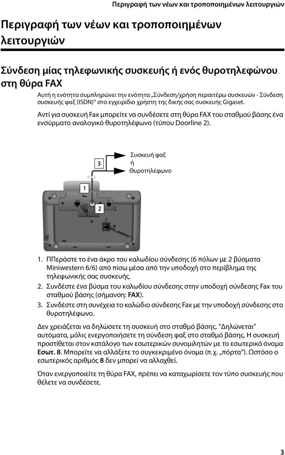 Αντί για συσκευή Fax μπορείτε να συνδέσετε στη θύρα FAX του σταθμού βάσης ένα ενσύρματο αναλογικό θυροτηλέφωνο (τύπου Doorline 2). 3 Συσκευή φαξ ή Θυροτηλέφωνο 1 2 1.