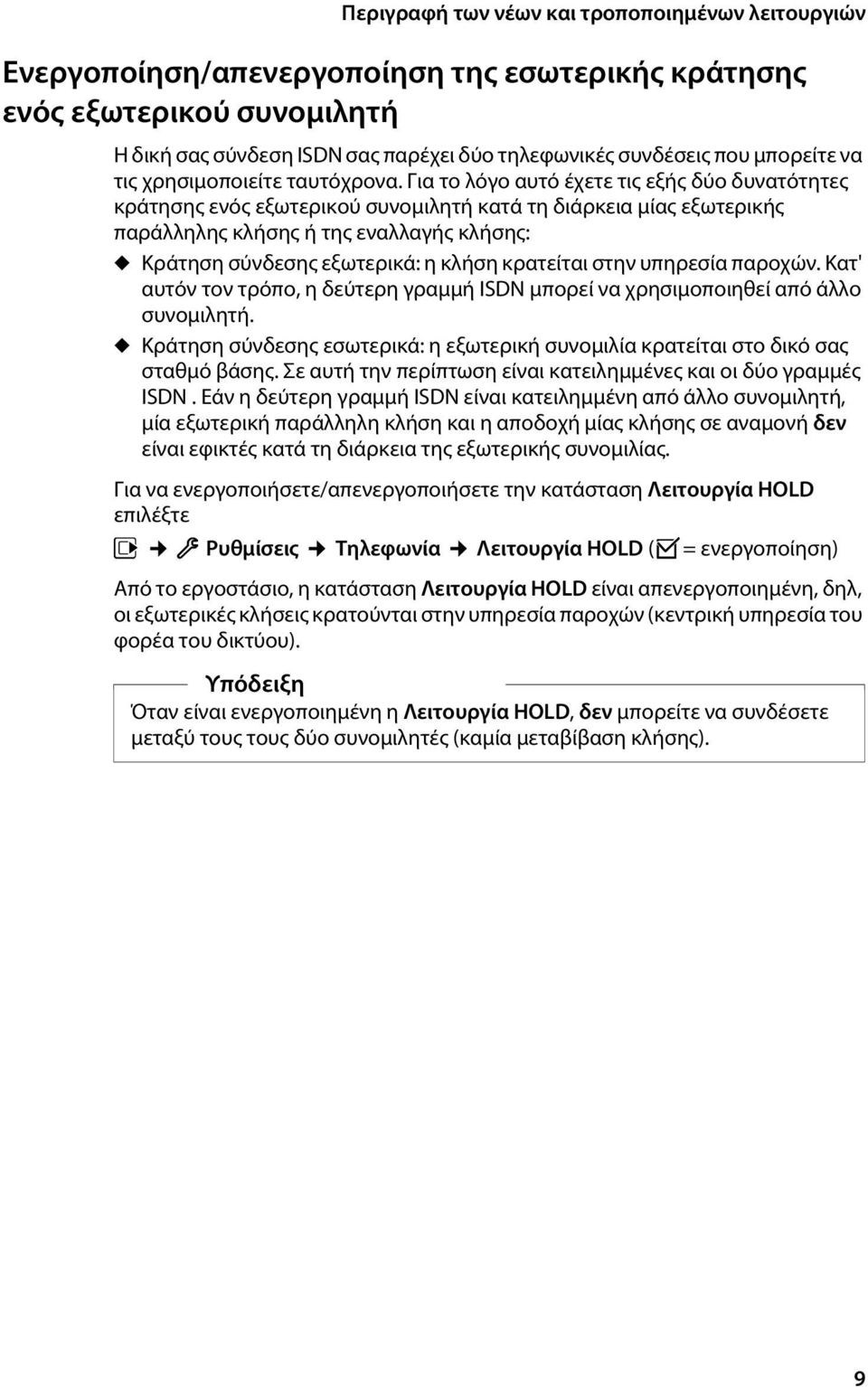 κρατείται στην υπηρεσία παροχών. Κατ' αυτόν τον τρόπο, η δεύτερη γραμμή ISDN μπορεί να χρησιμοποιηθεί από άλλο συνομιλητή.