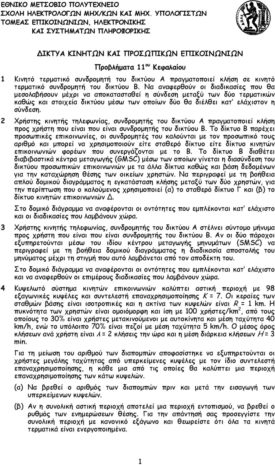 πραγματοποιεί κλήση σε κινητό τερματικό συνδρομητή του δικτύου Β.