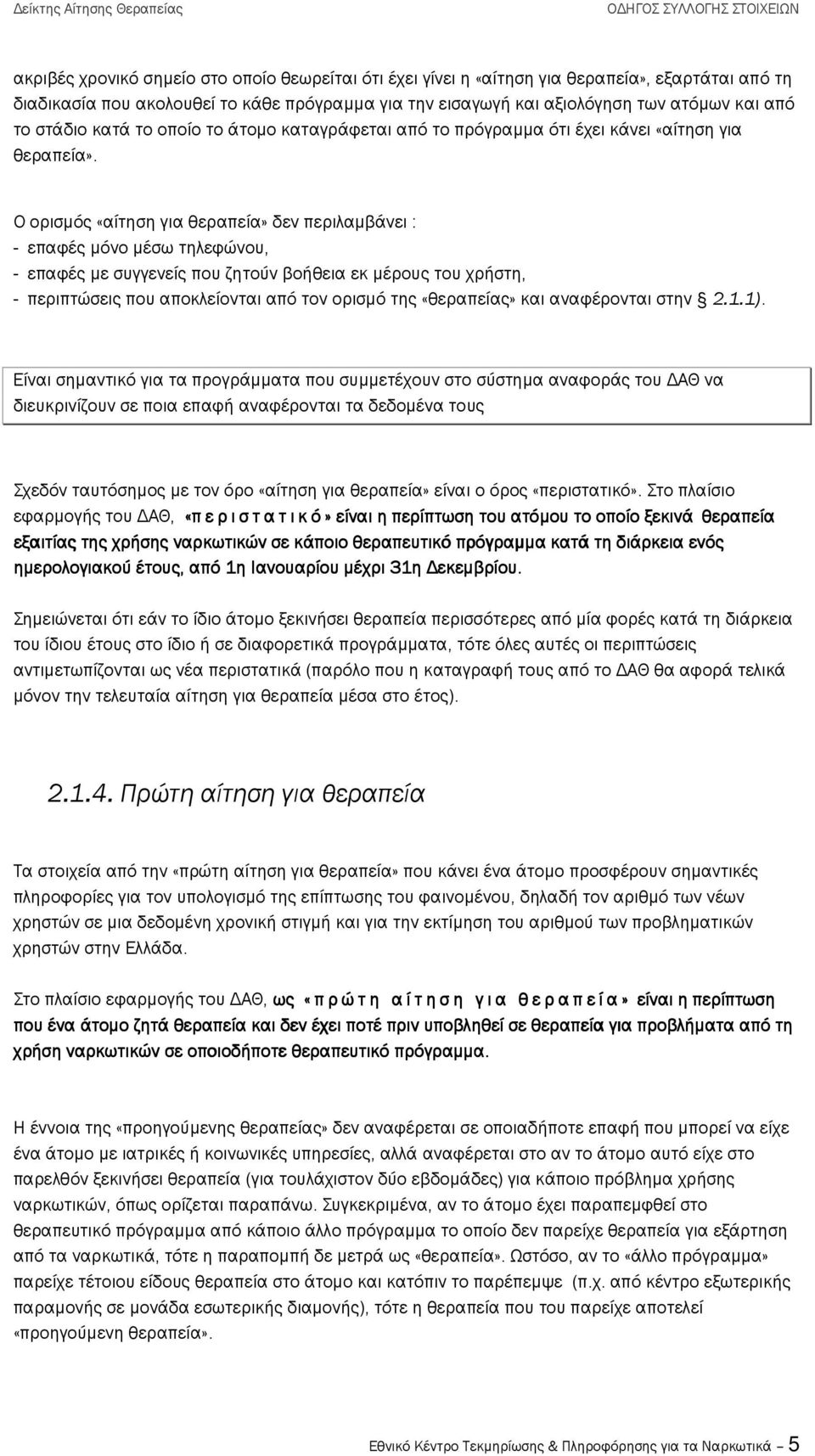 Ο ορισµός «αίτηση για θεραπεία» δεν περιλαµβάνει : - επαφές µόνο µέσω τηλεφώνου, - επαφές µε συγγενείς που ζητούν βοήθεια εκ µέρους του χρήστη, - περιπτώσεις που αποκλείονται από τον ορισµό της