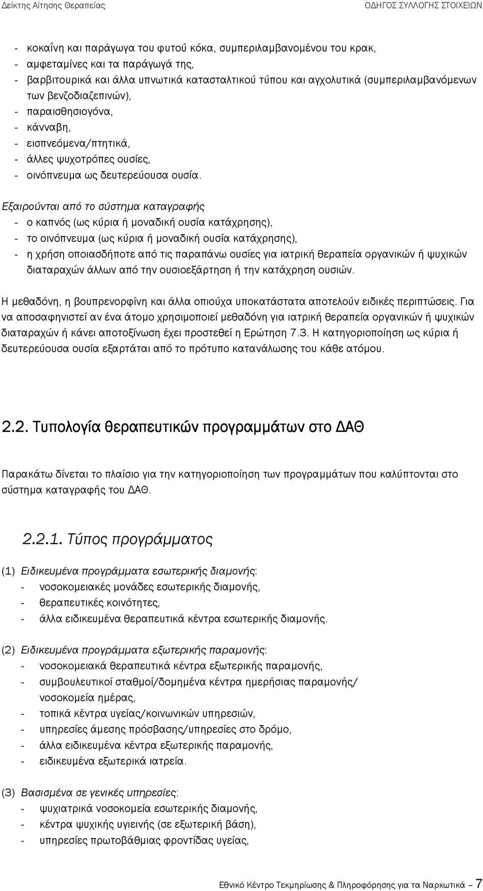 Εξαιρούνται από το σύστηµα καταγραφής - ο καπνός (ως κύρια ή µοναδική ουσία κατάχρησης), - το οινόπνευµα (ως κύρια ή µοναδική ουσία κατάχρησης), - η χρήση οποιασδήποτε από τις παραπάνω ουσίες για