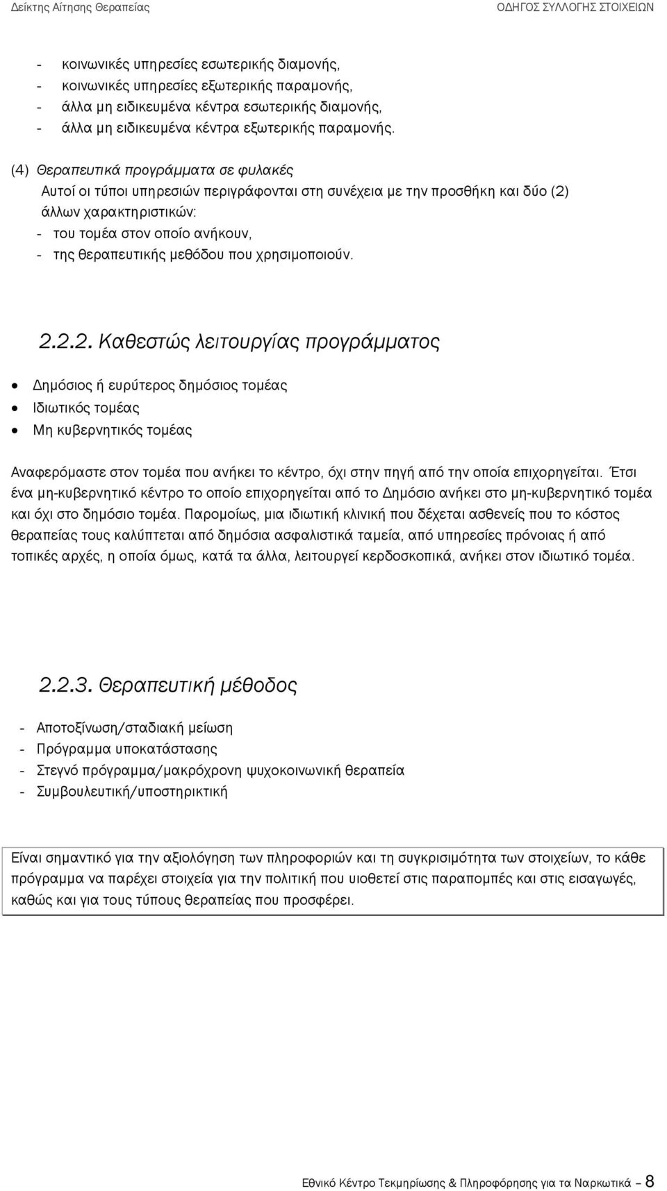 (4) Θεραπευτικά προγράµµατα σε φυλακές Αυτοί οι τύποι υπηρεσιών περιγράφονται στη συνέχεια µε την προσθήκη και δύο (2) άλλων χαρακτηριστικών: - του τοµέα στον οποίο ανήκουν, - της θεραπευτικής