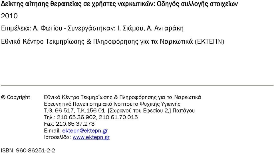 Ανταράκη Εθνικό Κέντρο Τεκµηρίωσης & Πληροφόρησης για τα Ναρκωτικά (ΕΚΤΕΠΝ) Copyright Εθνικό Κέντρο Τεκµηρίωσης & Πληροφόρησης