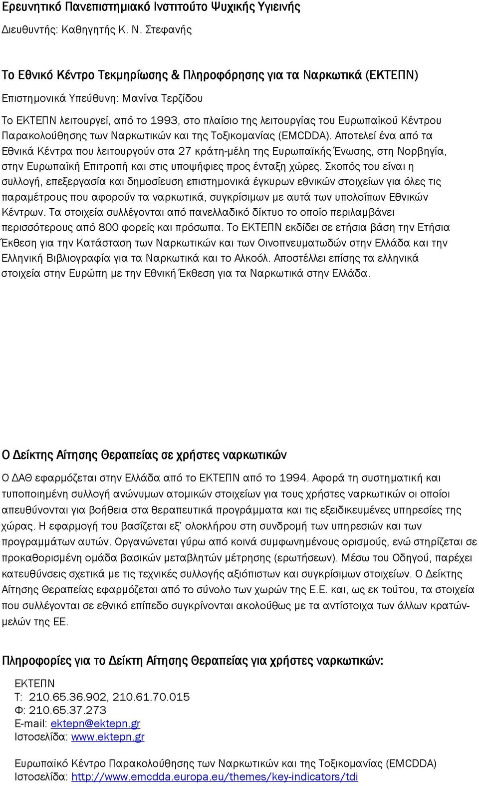 Κέντρου Παρακολούθησης των Ναρκωτικών και της Τοξικοµανίας (EMCDDA).