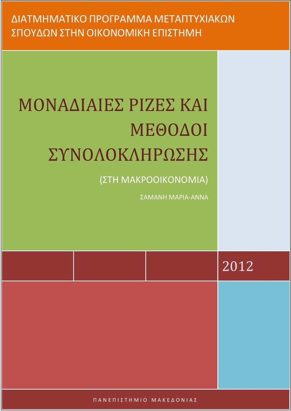 ΜΕΘΟΔΟΙ ΣΥΝΟΛΟΚΛΗΡΩΣΗΣ (ΣΤΗ ΜΑΚΡΟΟΙΚΟΝΟΜΙΑ)