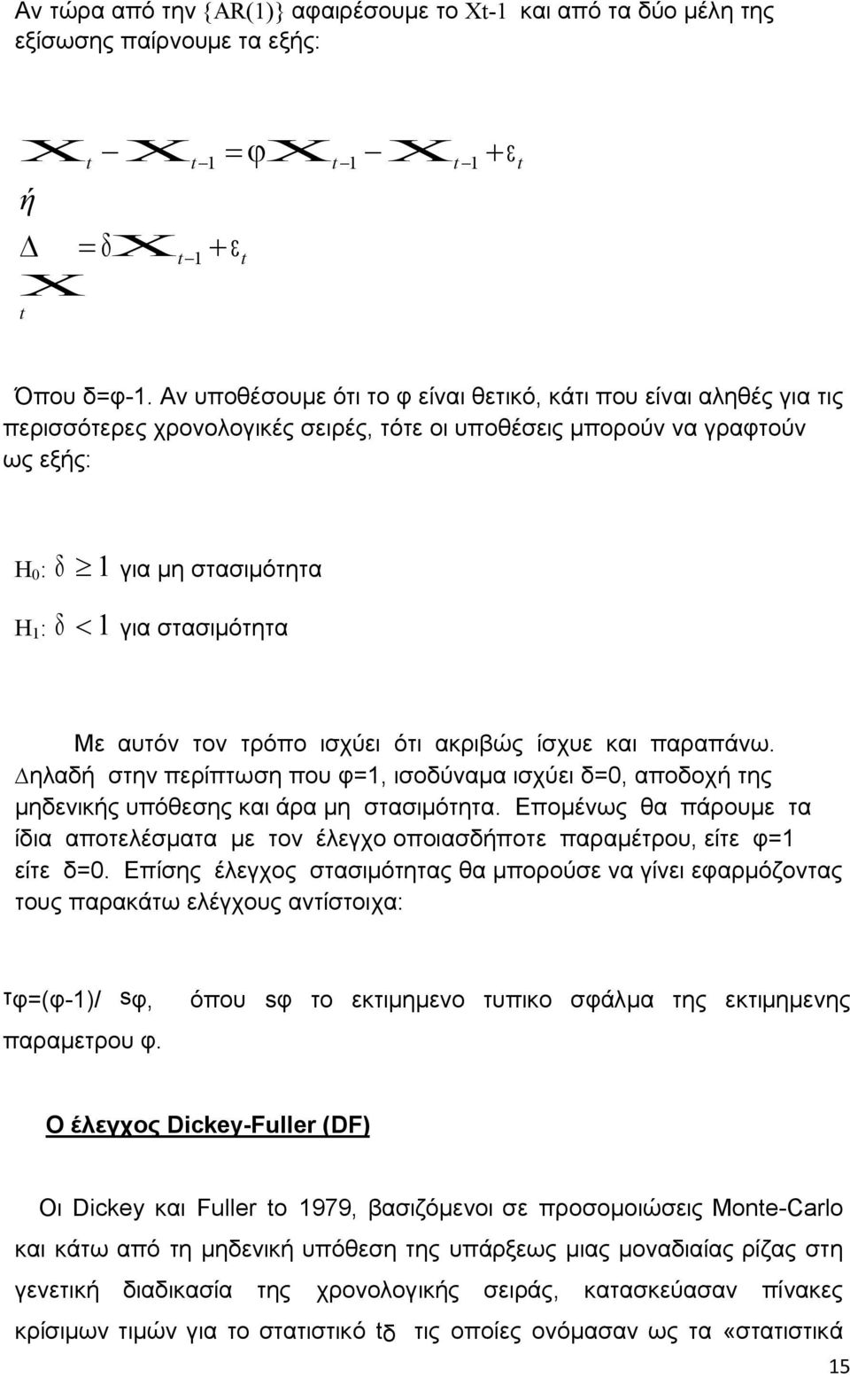 στασιµότητα Με αυτόν τον τρόπο ισχύει ότι ακριβώς ίσχυε και παραπάνω. ηλαδή στην περίπτωση που φ=1, ισοδύναµα ισχύει δ=0, αποδοχή της µηδενικής υπόθεσης και άρα µη στασιµότητα.