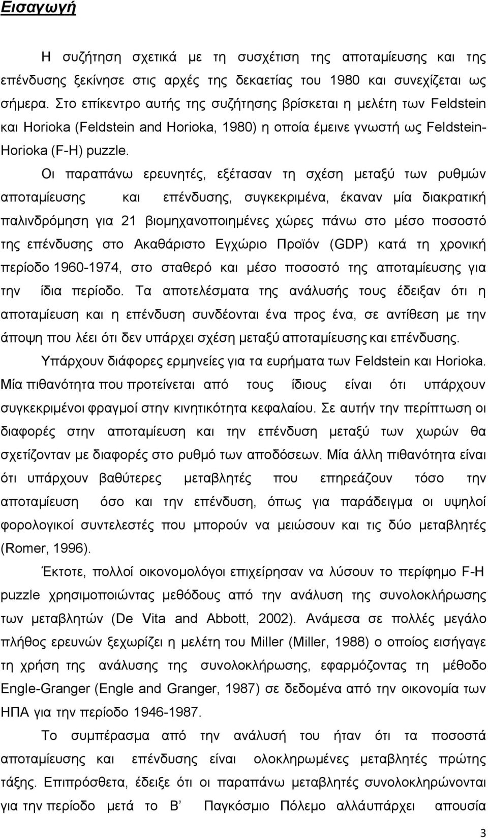 Οι παραπάνω ερευνητές, εξέτασαν τη σχέση µεταξύ των ρυθµών αποταµίευσης και επένδυσης, συγκεκριµένα, έκαναν µία διακρατική παλινδρόµηση για 21 βιοµηχανοποιηµένες χώρες πάνω στο µέσο ποσοστό της