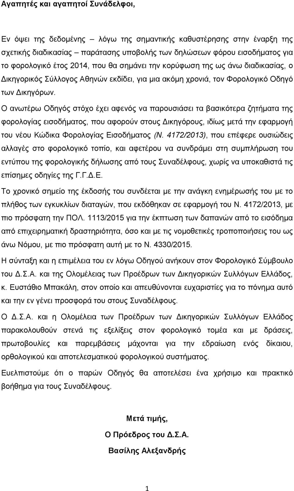 Ο ανωτέρω Οδηγός στόχο έχει αφενός να παρουσιάσει τα βασικότερα ζητήματα της φορολογίας εισοδήματος, που αφορούν στους Δικηγόρους, ιδίως μετά την εφαρμογή του νέου Κώδικα Φορολογίας Εισοδήματος (Ν.